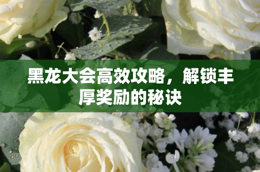 解锁丰厚奖励的秘诀图片