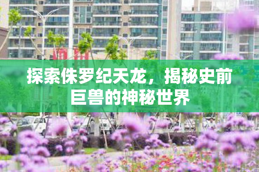 揭秘史前巨兽的神秘世界图片
