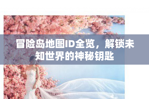 解锁未知世界的神秘钥匙图片