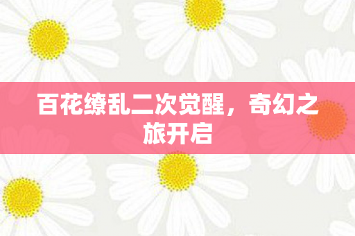 百花缭乱二次觉醒图片