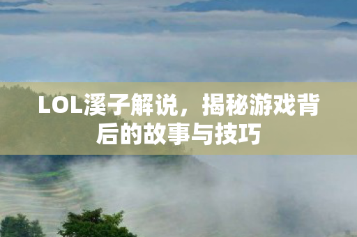揭秘游戏背后的故事与技巧图片