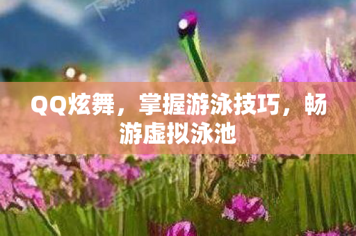 掌握游泳技巧图片