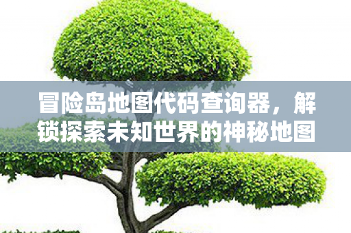 解锁探索未知世界的神秘地图代码图片