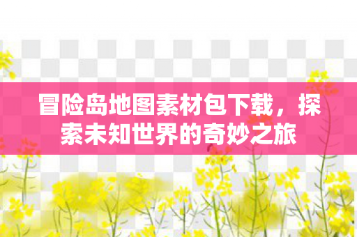 探索未知世界的奇妙之旅图片