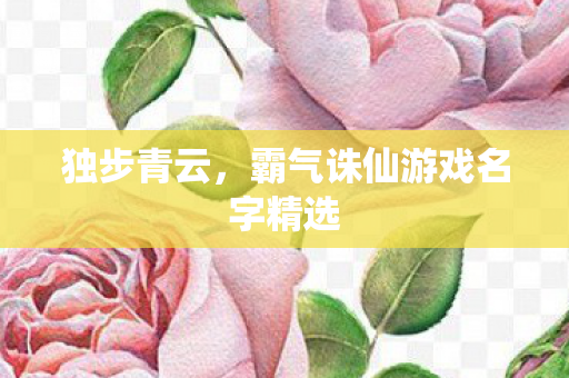 霸气诛仙游戏名字精选图片