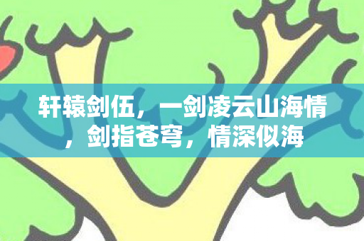 一剑凌云山海情图片
