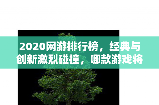 2020网游排行榜图片