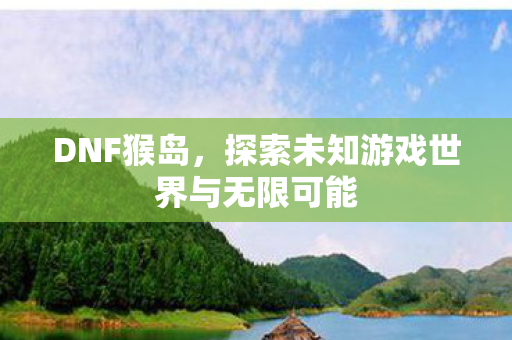 探索未知游戏世界与无限可能图片