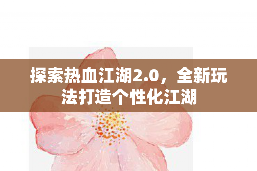全新玩法打造个性化江湖图片