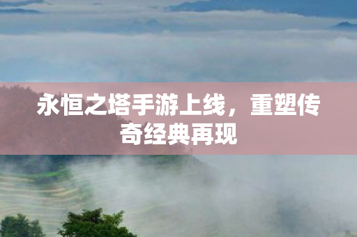 永恒之塔手游上线图片