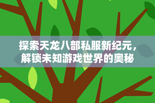探索天龙八部私服新纪元图片