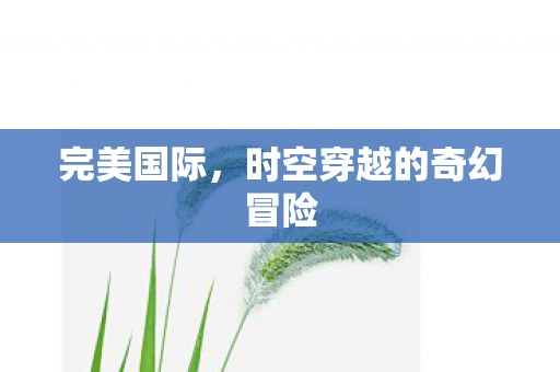 时空穿越的奇幻冒险图片