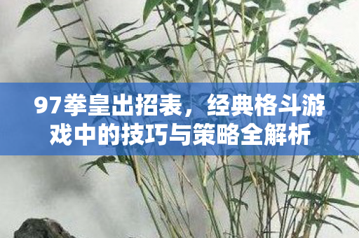 经典格斗游戏中的技巧与策略全解析图片