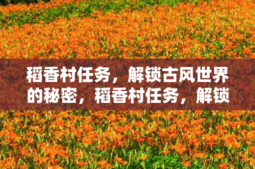 解锁古风世界的秘密图片