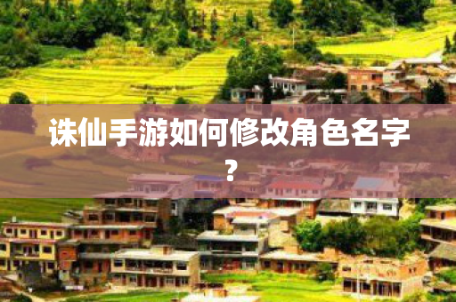 诛仙手游如何修改角色名字图片