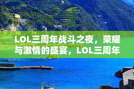 LOL三周年战斗之夜图片