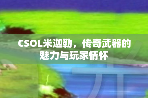 传奇武器的魅力与玩家情怀图片