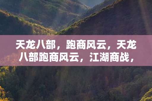 天龙八部跑商风云图片