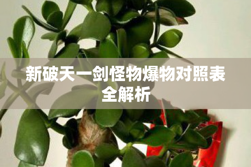 新破天一剑怪物爆物对照表全解析图片