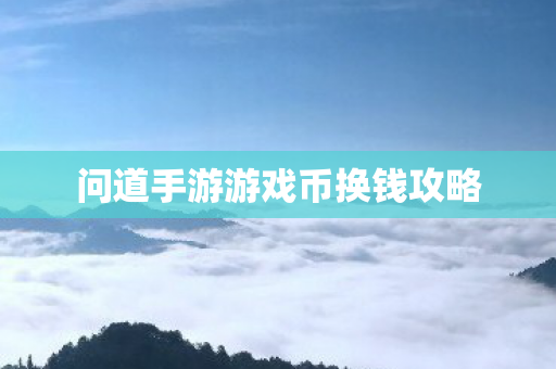 问道手游游戏币换钱攻略图片
