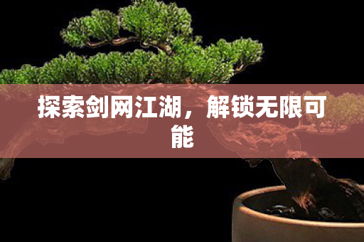 探索剑网江湖图片