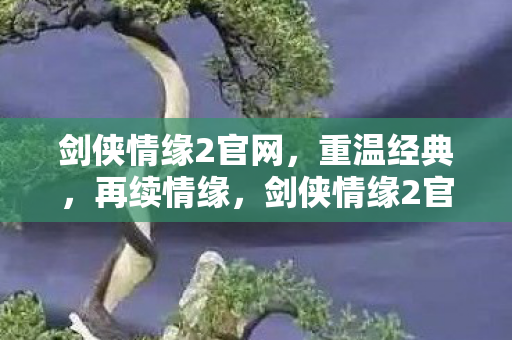 剑侠情缘2官网重温经典图片