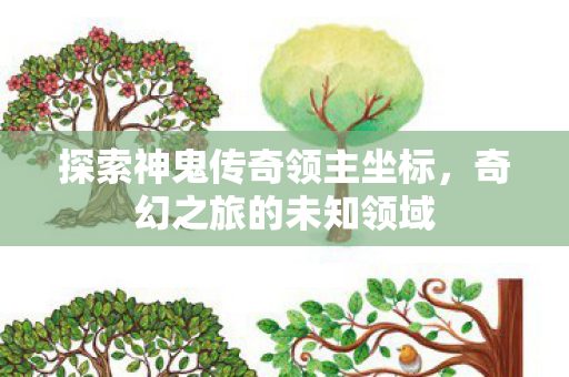 探索神鬼传奇领主坐标图片
