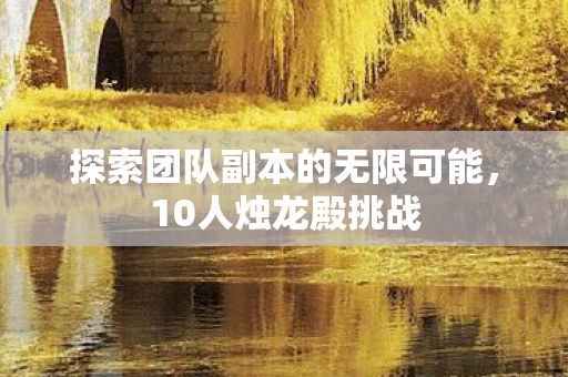 探索团队副本的无限可能图片