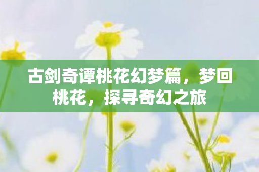 古剑奇谭桃花幻梦篇图片
