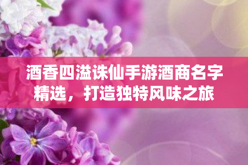 酒香四溢诛仙手游酒商名字精选图片