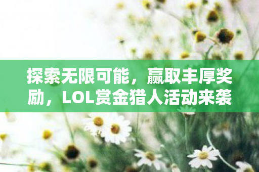LOL赏金猎人活动来袭图片
