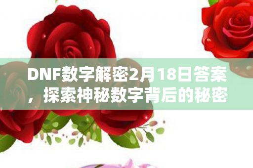 DNF数字解密2月18日答案图片
