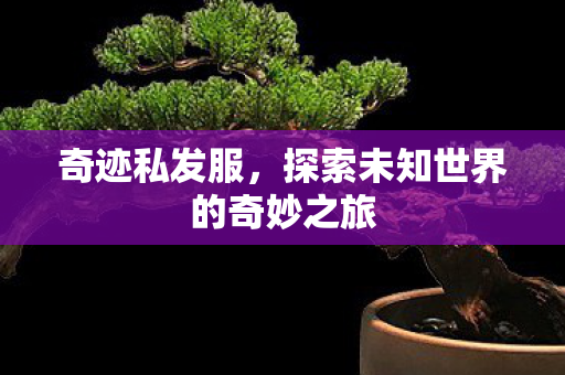 探索未知世界的奇妙之旅图片