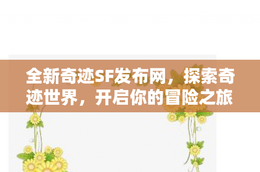 全新奇迹SF发布网图片