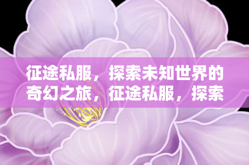 探索未知世界的奇幻之旅图片