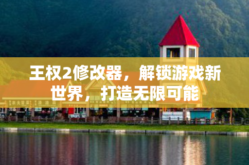 解锁游戏新世界图片