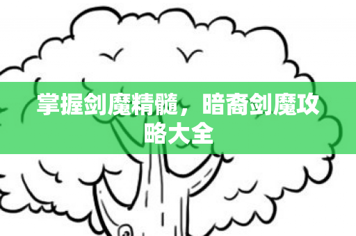 暗裔剑魔攻略大全图片