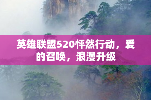 英雄联盟520怦然行动图片