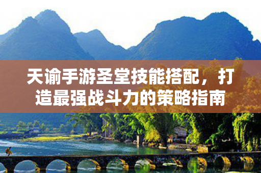打造最强战斗力的策略指南图片