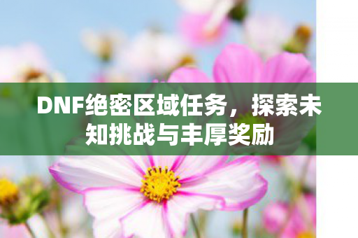 探索未知挑战与丰厚奖励图片