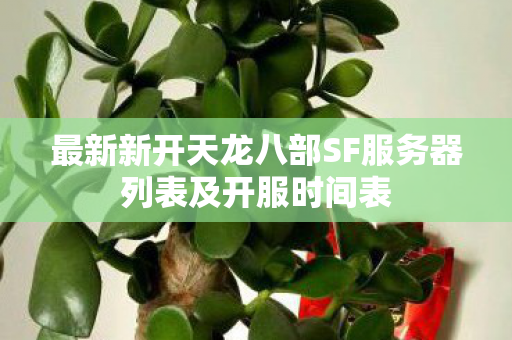 最新新开天龙八部SF服务器列表及开服时间表图片