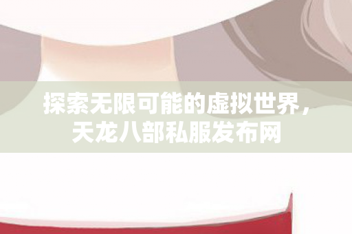 探索无限可能的虚拟世界图片