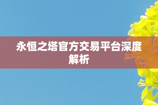 永恒之塔官方交易平台深度解析图片