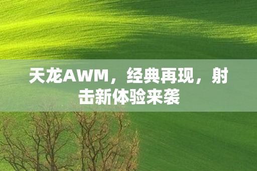 射击新体验来袭图片
