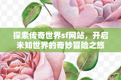 开启未知世界的奇妙冒险之旅图片