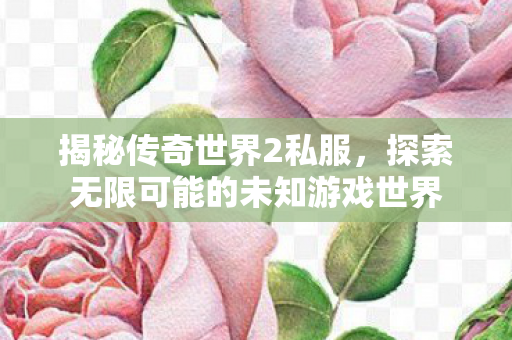 探索无限可能的未知游戏世界图片