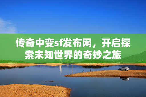 开启探索未知世界的奇妙之旅图片