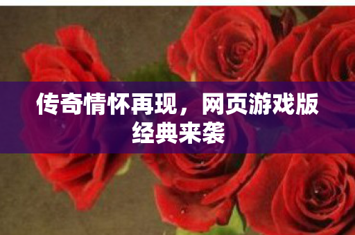 网页游戏版经典来袭图片