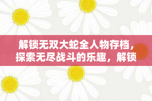 解锁无双大蛇全人物存档图片