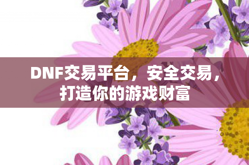 打造你的游戏财富图片